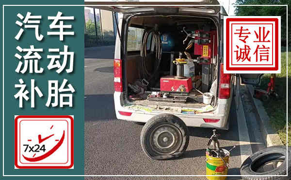 荔浦汽车流动补胎,附近补胎电话