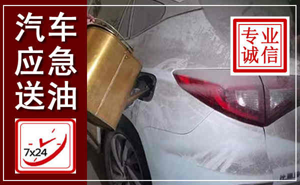 荔浦汽车送油救援,附近上门送油电话