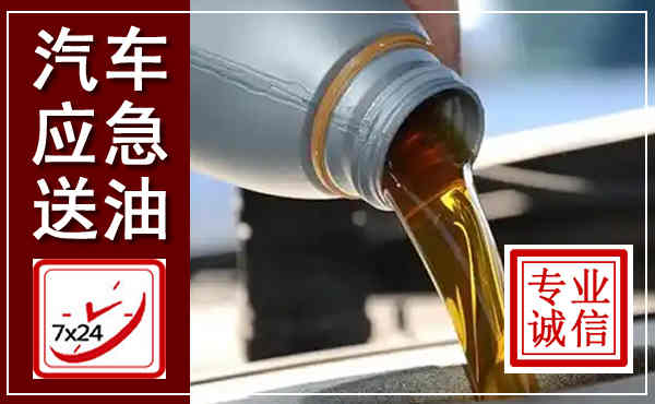 荔浦汽车送燃油救援,附近上门送燃油电话