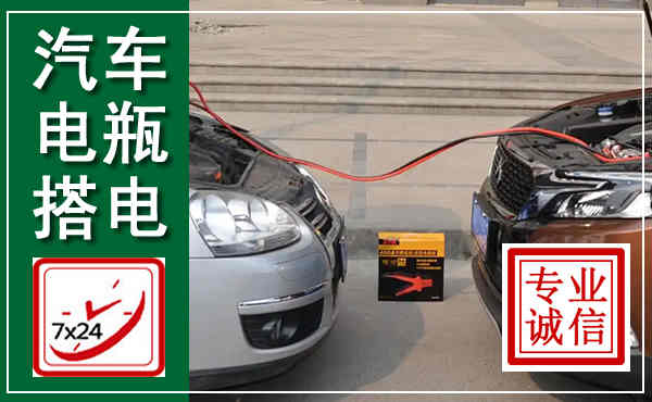 荔浦汽车搭电,附近电瓶搭电救援电话