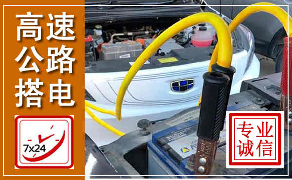 荔浦高速公路汽车搭电,中途电瓶维修电话