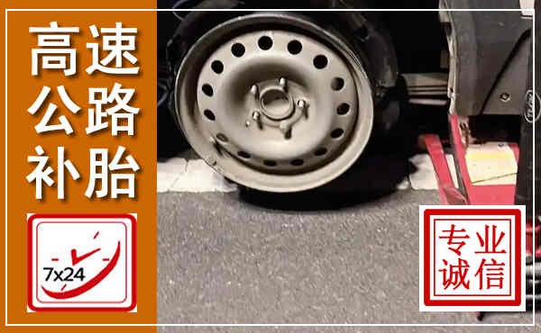 荔浦高速公路流动补胎,汽车换轮胎电话