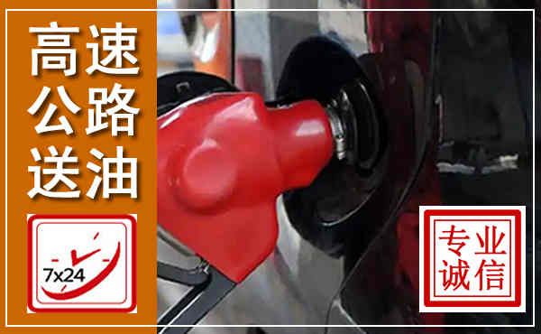 荔浦高速公路汽车送油,汽车救援送油电话